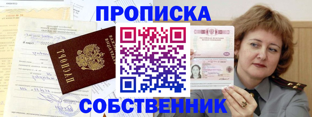 прописка от собственника в Чапаевске